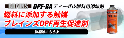 dpf_ra詳細