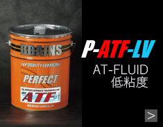 P-ATF-LV商品詳細へ