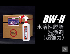 BW-H商品詳細へ