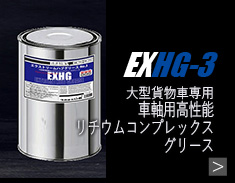 EXHG-3商品詳細へ