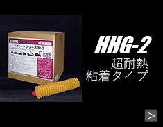 HHG-2商品詳細へ