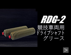 RDG-2商品詳細へ